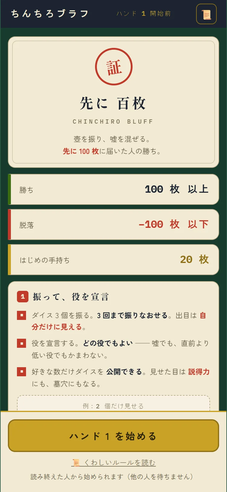 ちんちろブラフの遊び方を説明する画面