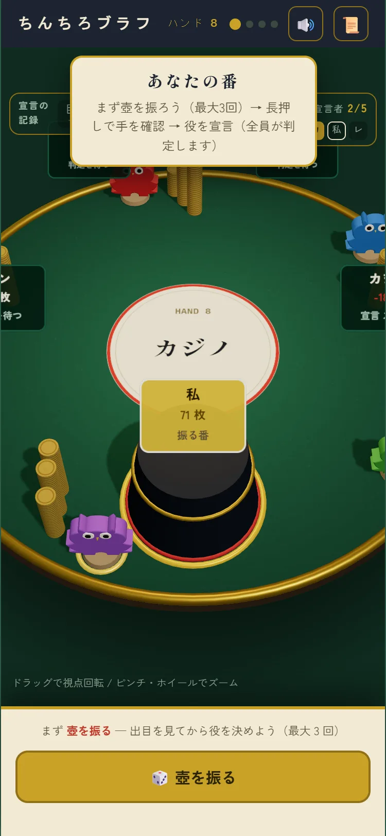 壺を振って役を宣言する画面