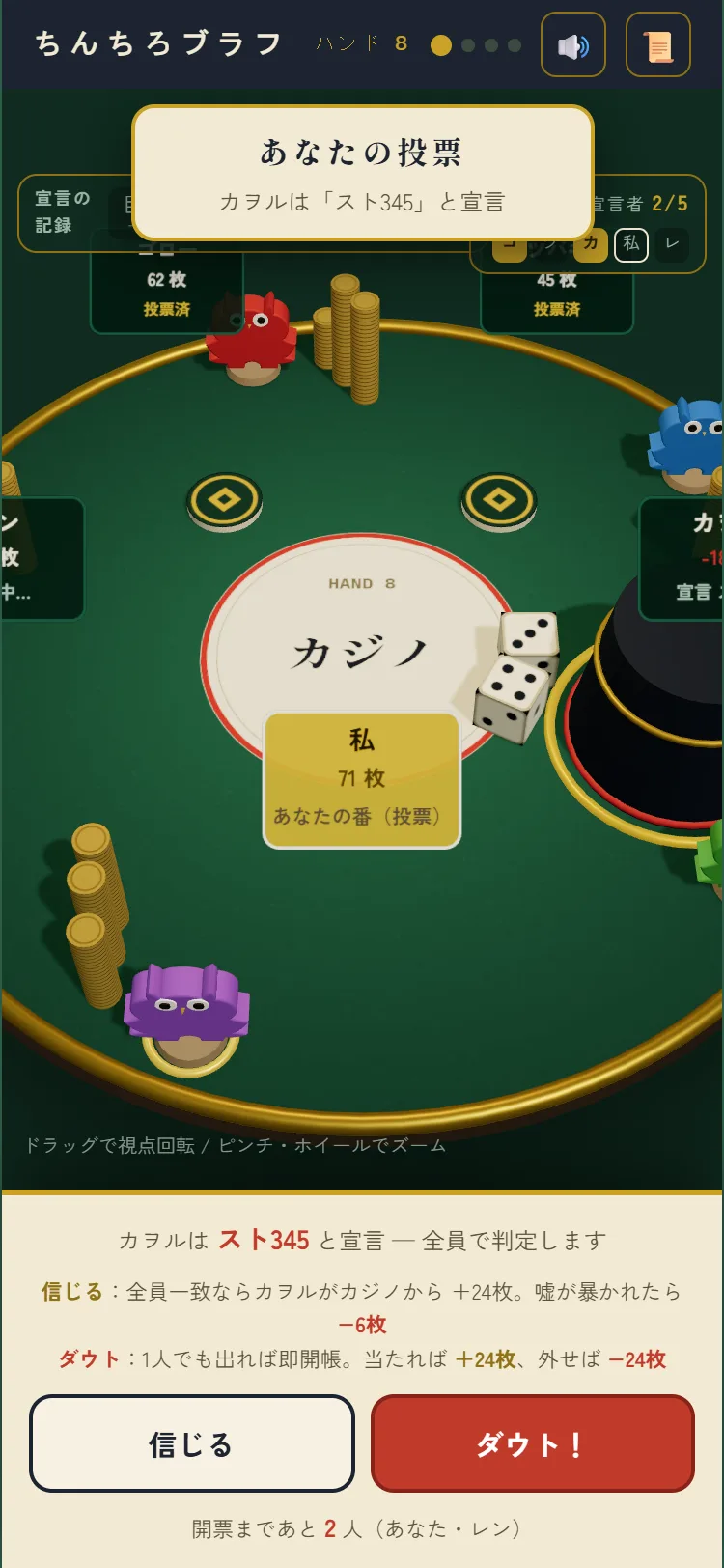 信じるかダウトかを一斉投票する画面